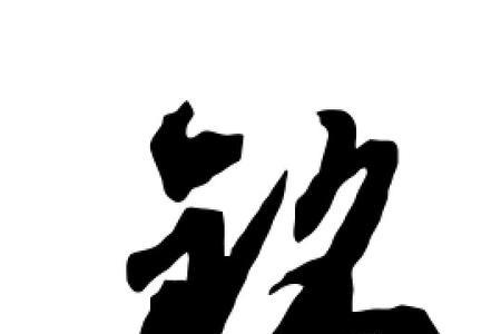 銘这个字是什么意思