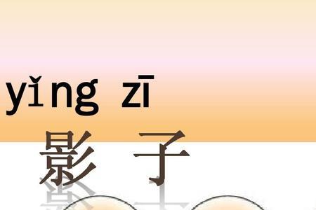 一年级课文影子的小节号怎么标