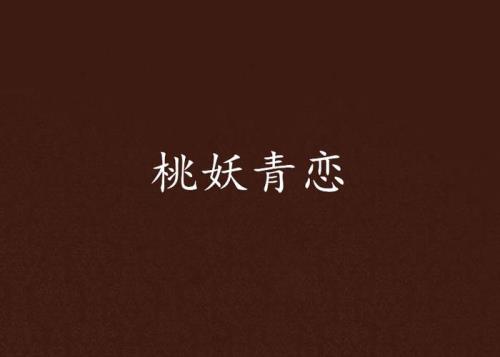 桃妖来历