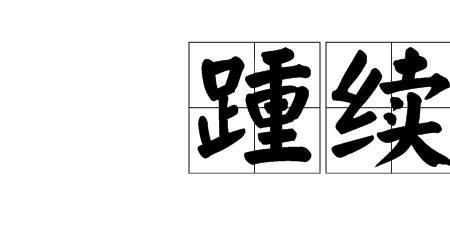 扎断的读音和意思