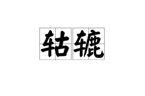 描写轮船汽鸣的象声词
