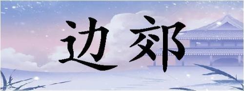 郊是什么意思