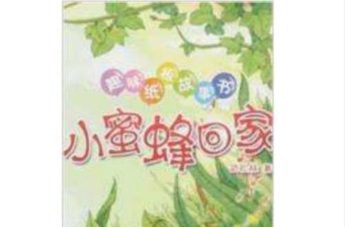 小蜜蜂为了飞回家做了哪些努力