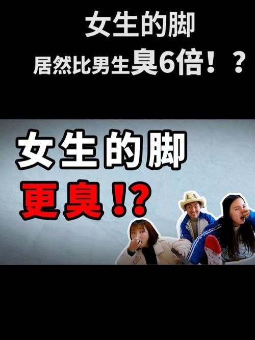 女孩子的脚有多臭