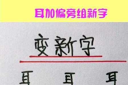 耳和系加起来念什么