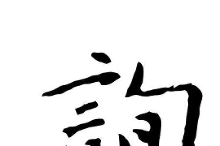 孜这是什么字