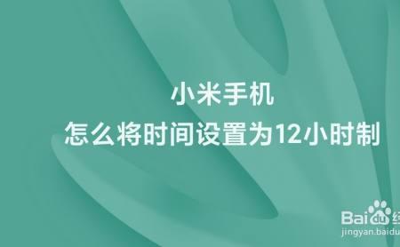 iqoo怎么把时间调成12小时制的