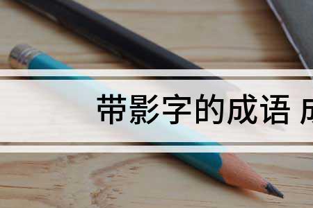 间的成语