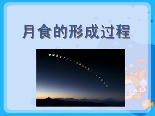 月全食的变化通过字来表示