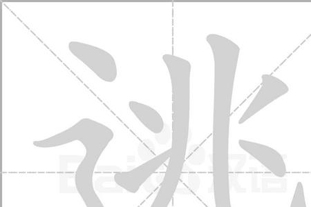 离开的离字组词什么