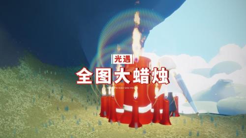 春节光遇全图蜡烛持续几天