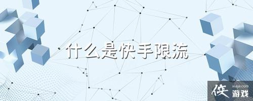 会手是什么