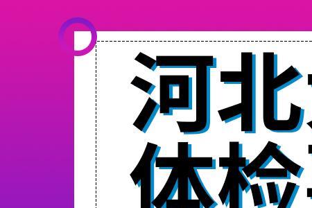 研究生毕业之前为什么要体检