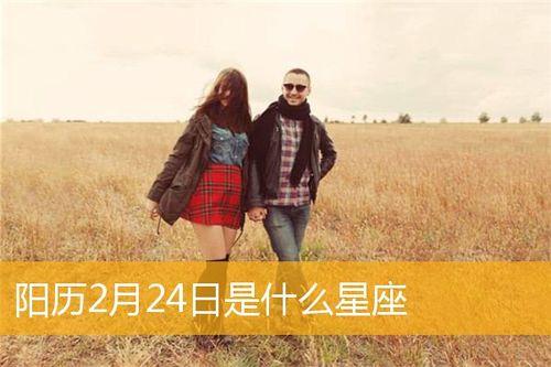 过年前第四天生日是什么星座