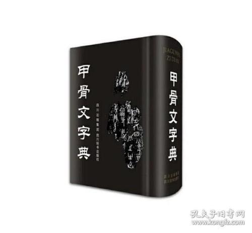 甲骨文编的作者是谁