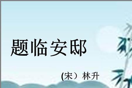 题西安邸中邸的意思