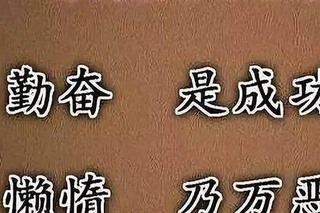 勤恳与勤奋的区别