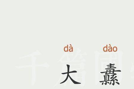 纛字和什么字同音