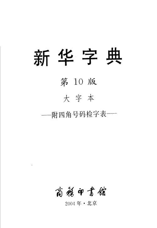 杯在新华字典的第几页