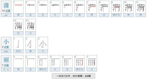 睁眼一共多少笔画