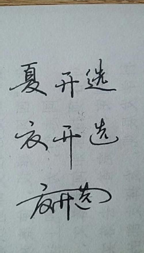灯怎么写好看连笔字