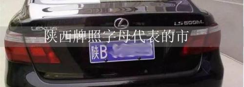 西安车牌过渭南车牌是什么步骤