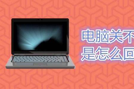 电脑使用钉钉自动关机什么原因