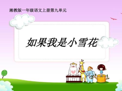 为什么喜欢雪花一年级