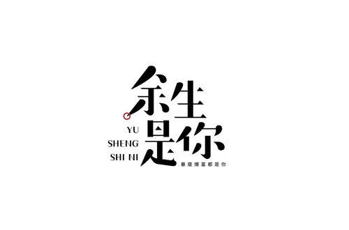 余生安好的意思是什么
