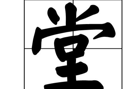 堂会是什么意思