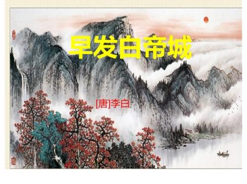 早发白帝城途中看到了什么