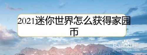 怎么得家园币