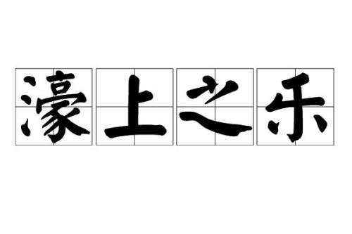 什么如乐的成语