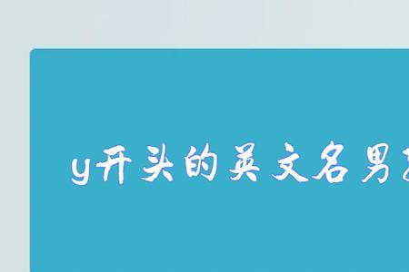 带yo的英文名