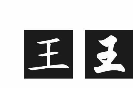 一个王加一元的另一半是什么字