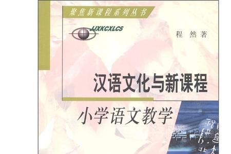 小学语文教育师范是什么意思