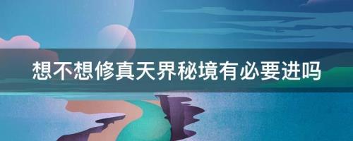 想不想修真阴阳果