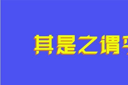 此之谓失其本心的谓是什么意思