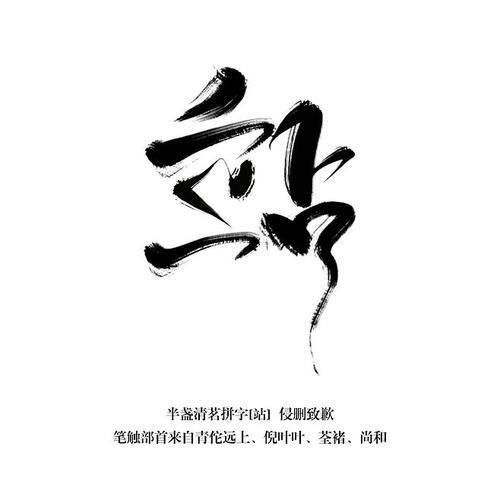 给 站 字组词