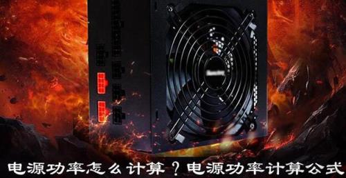 电脑电源功率怎么选