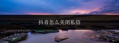 抖音震动如何关掉