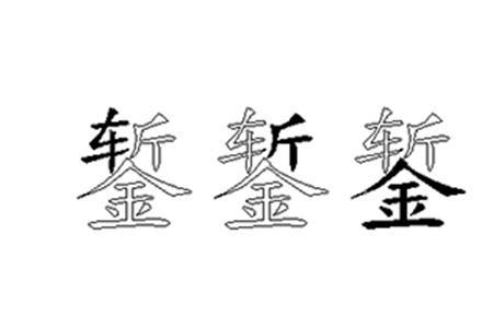 盏用五笔怎么打