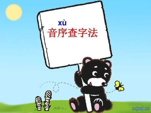 查字典字音指的是什么