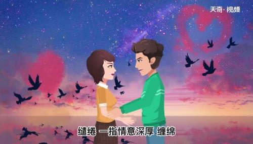 缱绻造句