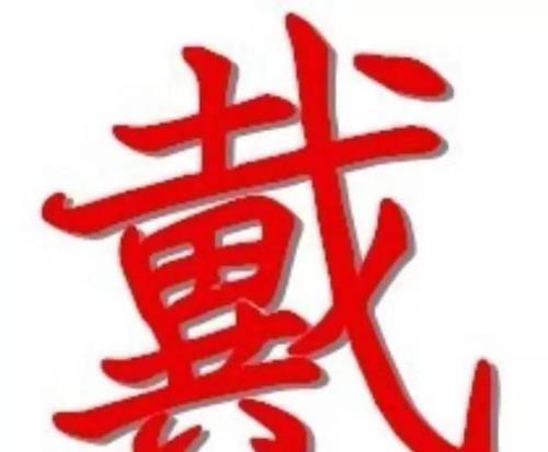 为什么说戴姓是中华第一美姓