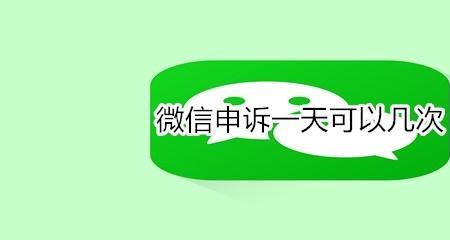 微信申诉需要多久