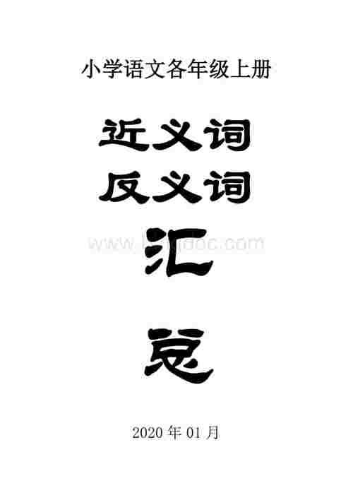 巧嘴反义词