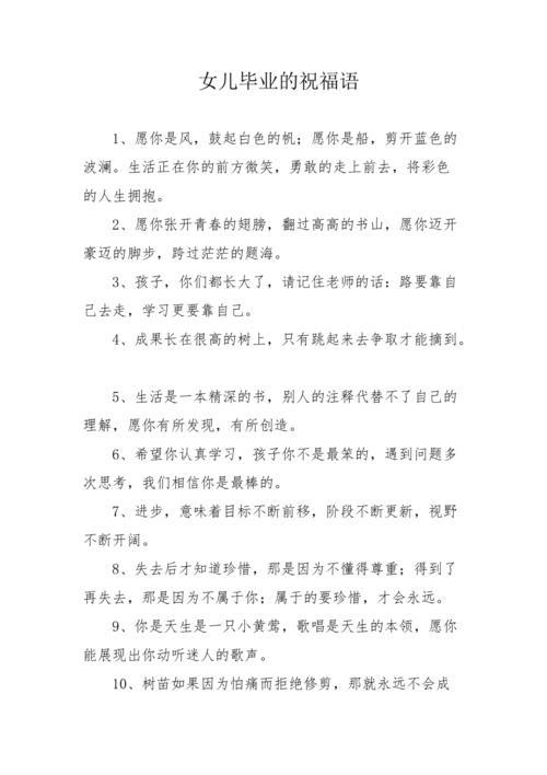 妈妈对高三女儿毕业简短寄语