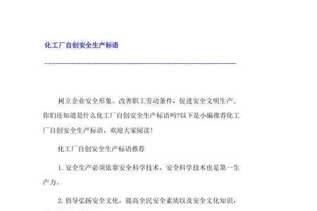 化工企业试车安全标语