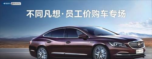 别克员工价购车靠谱吗